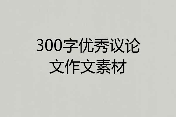 300字优秀议论文作文素材