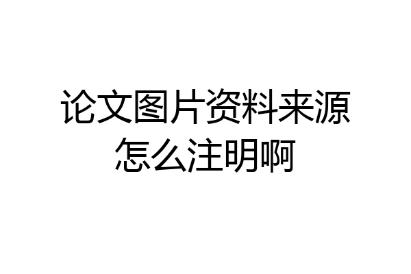 论文图片资料来源怎么注明啊