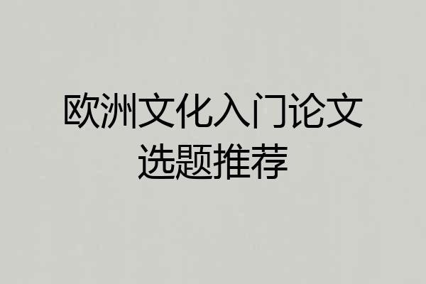 欧洲文化入门论文选题推荐