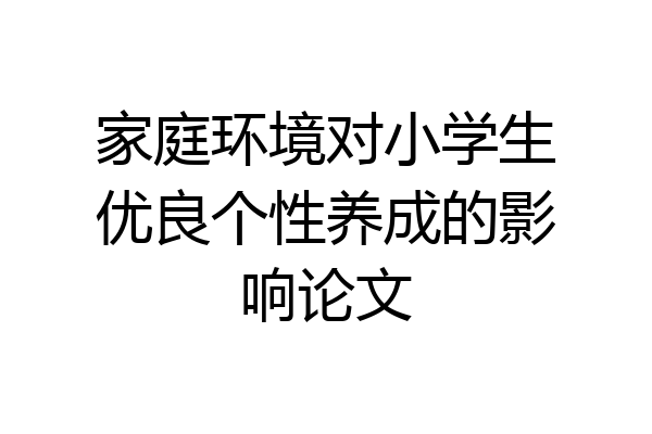 家庭环境对小学生优良个性养成的影响论文