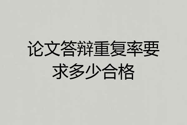 论文答辩重复率要求多少合格