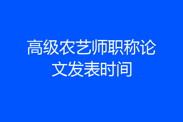 高级农艺师职称论文发表时间