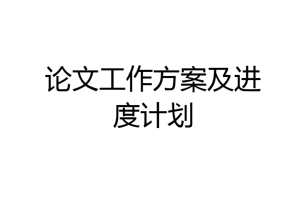 论文工作方案及进度计划