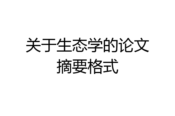关于生态学的论文摘要格式