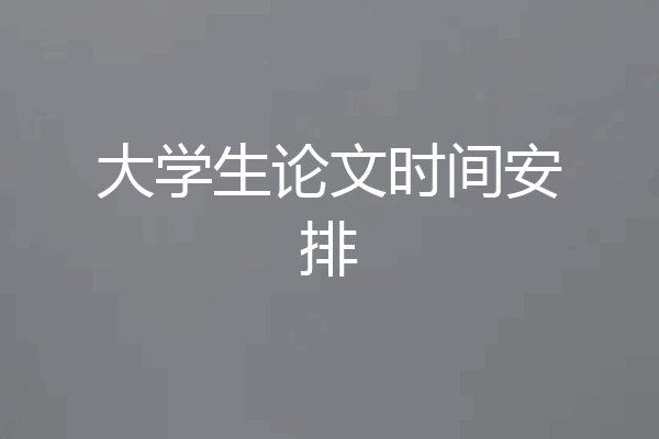 大学生论文时间安排