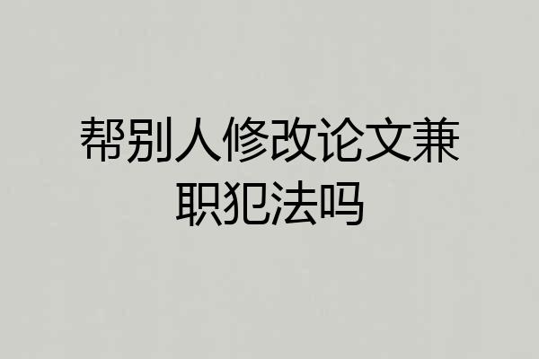 帮别人修改论文兼职犯法吗