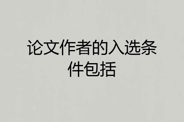 论文作者的入选条件包括