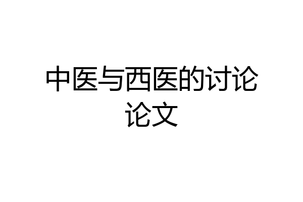 中医与西医的讨论论文