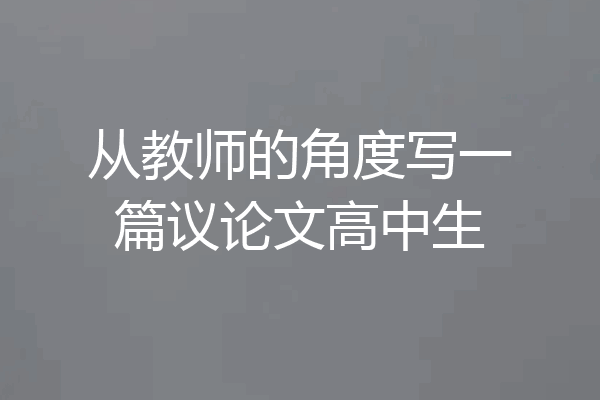 从教师的角度写一篇议论文高中生
