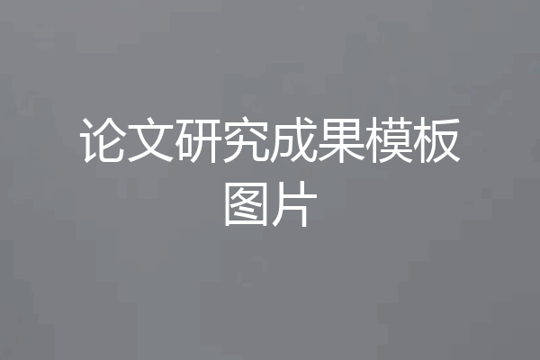论文研究成果模板图片
