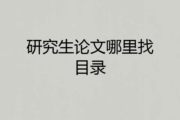 研究生论文哪里找目录