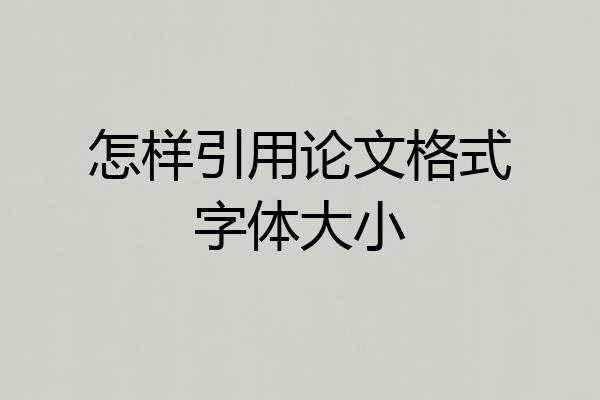 怎样引用论文格式字体大小