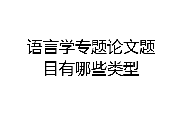 语言学专题论文题目有哪些类型