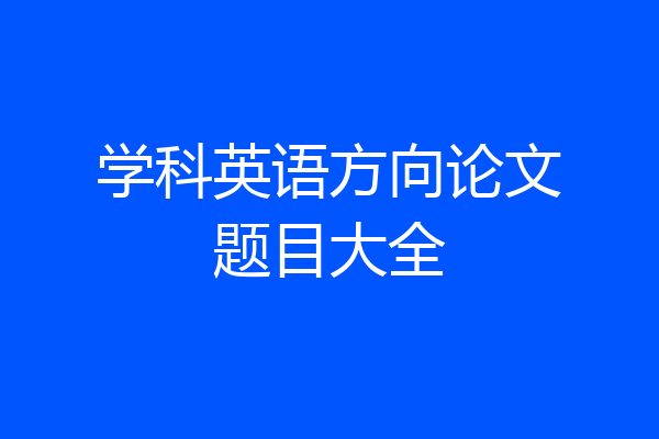 学科英语方向论文题目大全