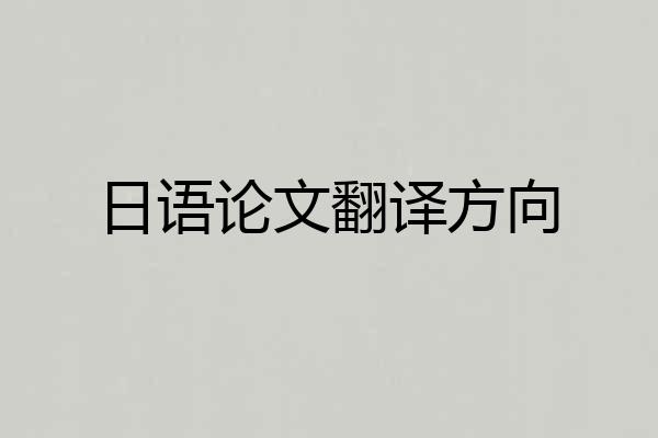 日语论文翻译方向