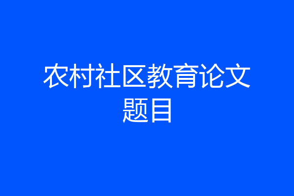 农村社区教育论文题目