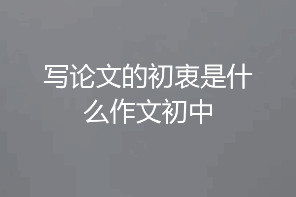 写论文的初衷是什么作文初中
