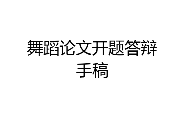 舞蹈论文开题答辩手稿