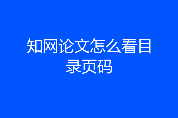 知网论文怎么看目录页码