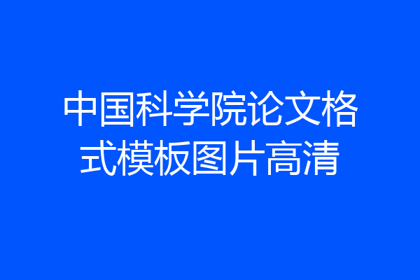 中国科学院论文格式模板图片高清