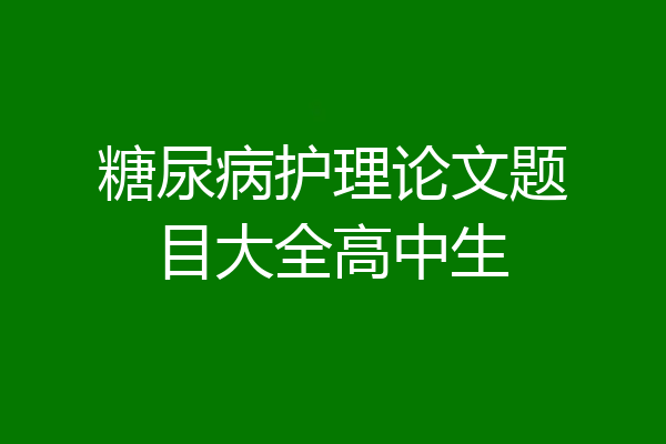 糖尿病护理论文题目大全高中生