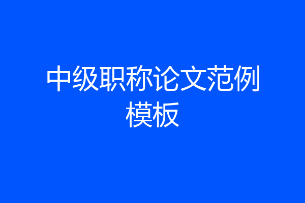 中级职称论文范例模板