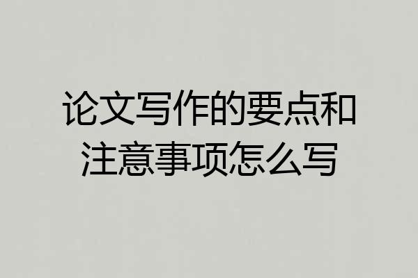 论文写作的要点和注意事项怎么写