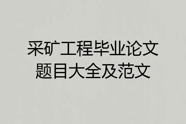 采矿工程毕业论文题目大全及范文