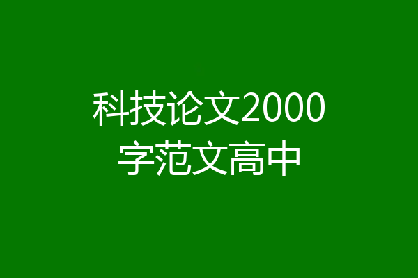 科技论文2000字范文高中