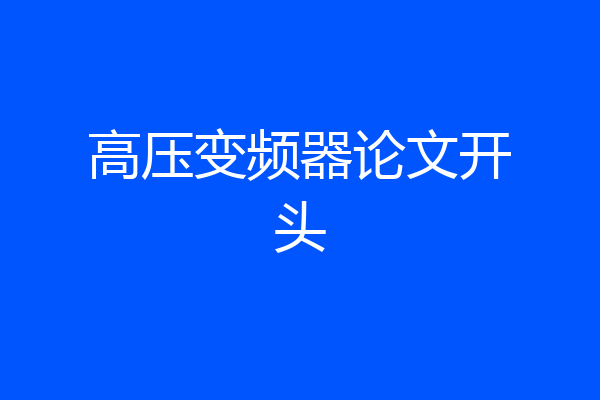 高压变频器论文开头