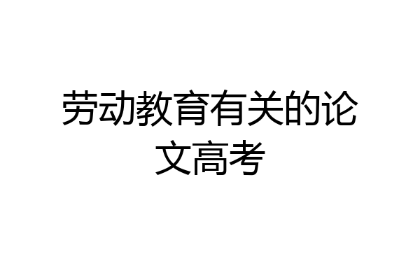 劳动教育有关的论文高考