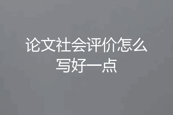 论文社会评价怎么写好一点