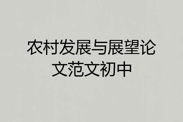 农村发展与展望论文范文初中