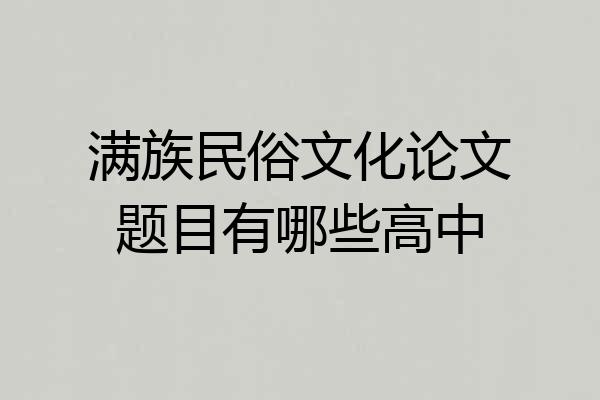 满族民俗文化论文题目有哪些高中