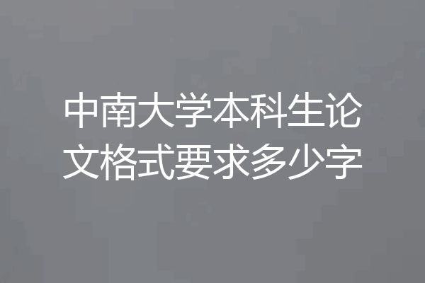 中南大学本科生论文格式要求多少字