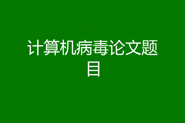 计算机病毒论文题目