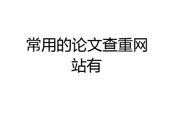 常用的论文查重网站有