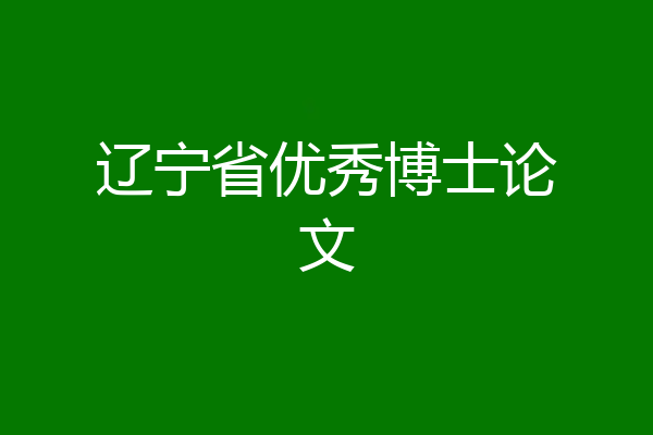 辽宁省优秀博士论文