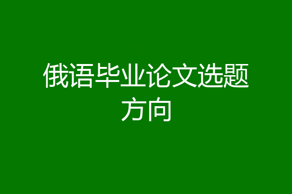 俄语毕业论文选题方向