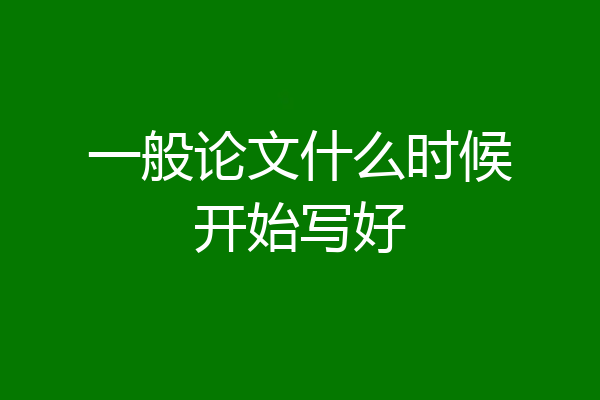 一般论文什么时候开始写好