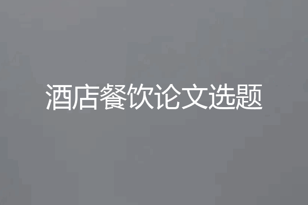 酒店餐饮论文选题