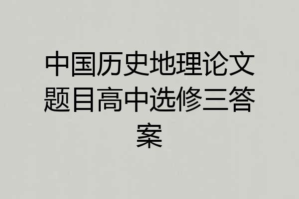 中国历史地理论文题目高中选修三答案