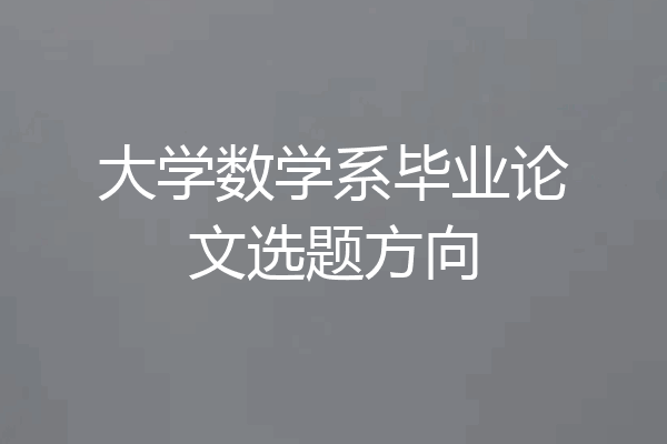 大学数学系毕业论文选题方向