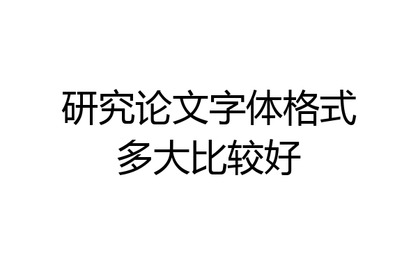 研究论文字体格式多大比较好
