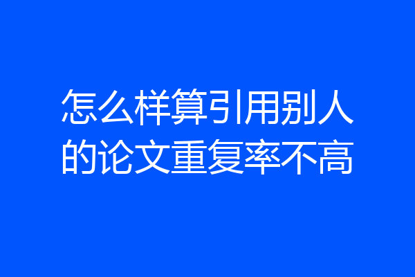 怎么样算引用别人的论文重复率不高