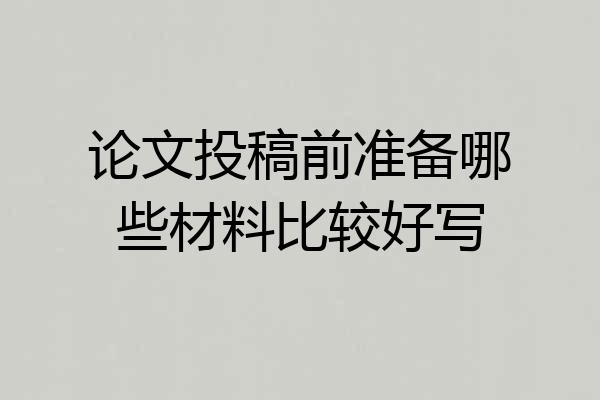 论文投稿前准备哪些材料比较好写