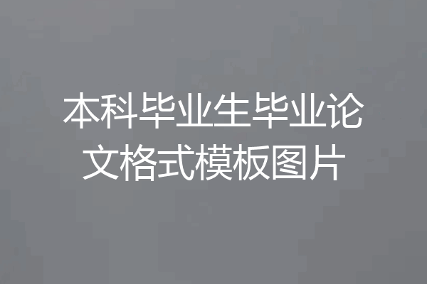 本科毕业生毕业论文格式模板图片