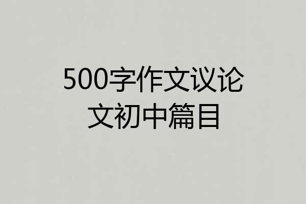 500字作文议论文初中篇目
