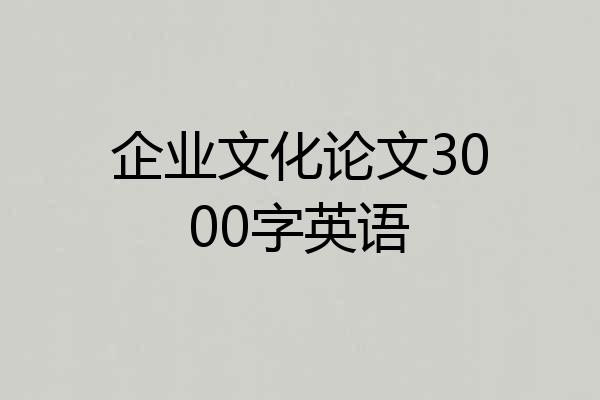 企业文化论文3000字英语