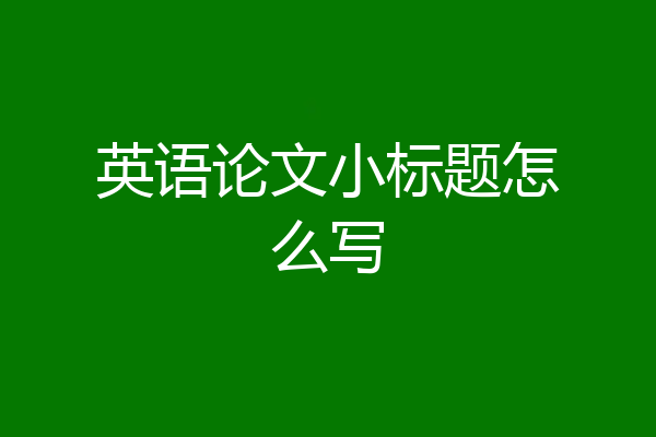 英语论文小标题怎么写